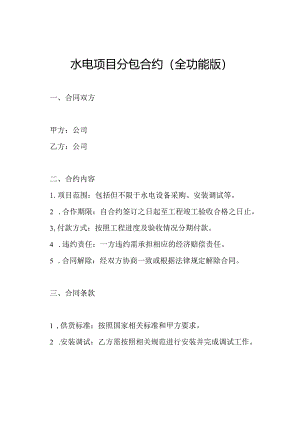 水电项目分包合约（全功能版）.docx