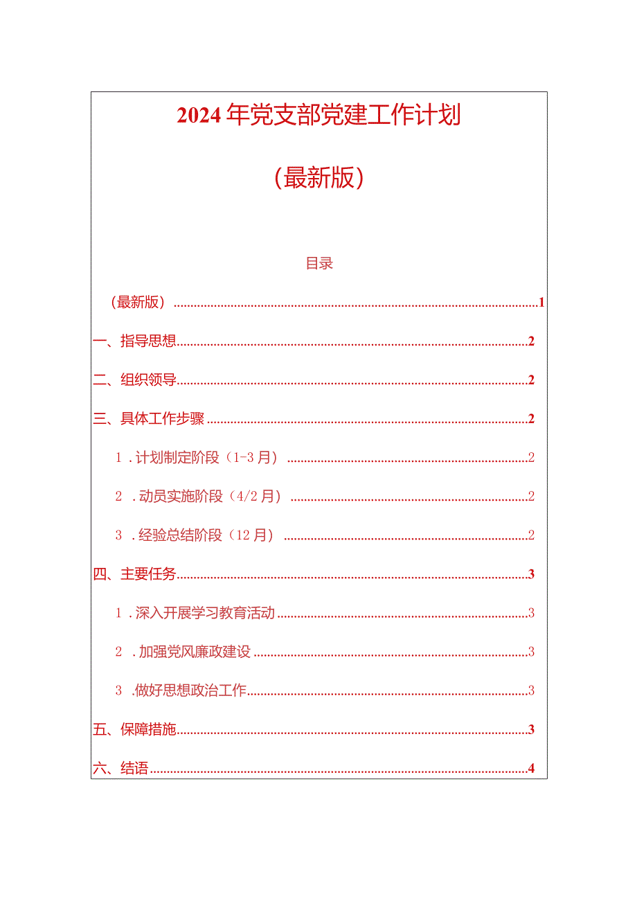 2024年党支部党建工作计划（最新版）.docx_第1页