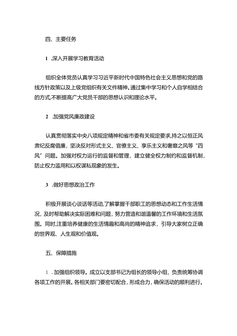 2024年党支部党建工作计划（最新版）.docx_第3页