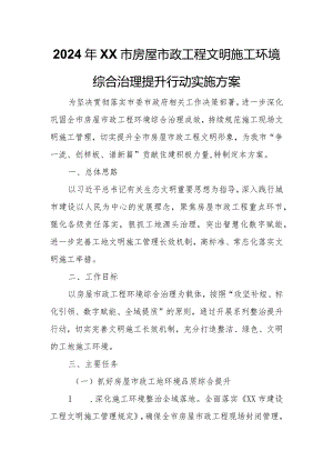 2024年XX市房屋市政工程文明施工环境综合治理提升行动实施方案.docx