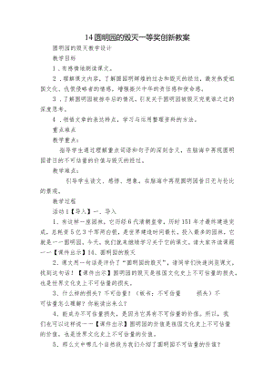 14圆明园的毁灭一等奖创新教案.docx