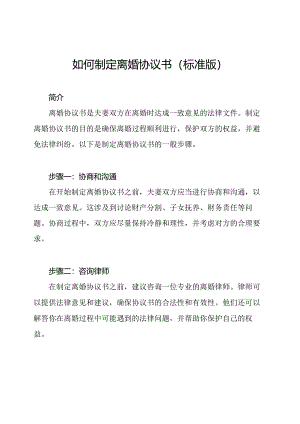 如何制定离婚协议书（标准版）.docx