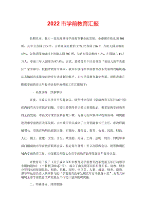 2022市学前教育汇报.docx