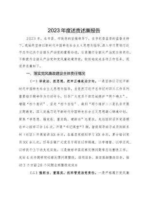 党员领导干部2023年度述责述廉报告.docx