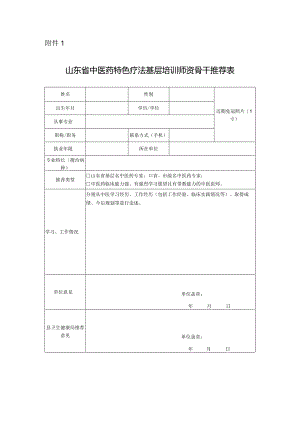 山东省中医药特色疗法基层培训师资骨干推荐表.docx