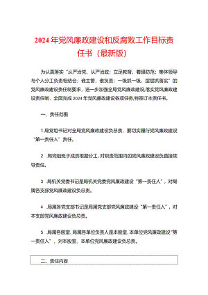 2024年党风廉政建设和反腐败工作目标责任书（最新版）.docx