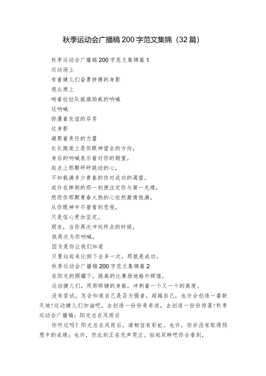 秋季运动会广播稿200字范文集锦（32篇）.docx_第1页