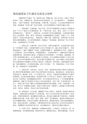 镇创建国家卫生城市交流发言材料.docx