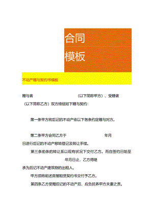 不动产赠与契约书模板.docx