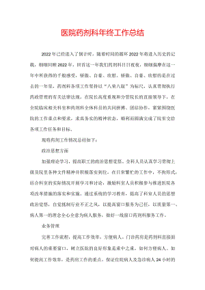医院药剂科年终工作总结.docx
