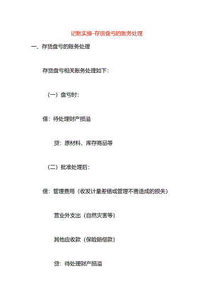 记账实操-存货盘亏的账务处理.docx