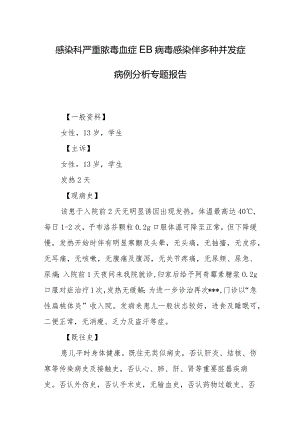 感染科严重脓毒血症EB病毒感染伴多种并发症病例分析专题报告.docx