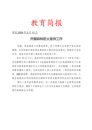 开展森林防火宣传工作活动简报.docx