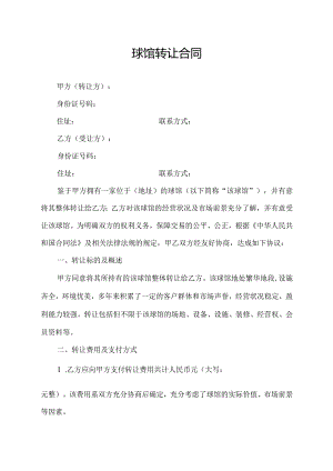 球馆转让合同.docx