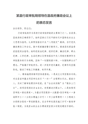 某县行政审批局领导在县政府廉政会议上的表态发言.docx