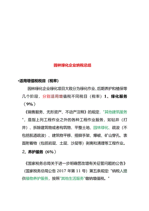 园林绿化企业纳税总结.docx