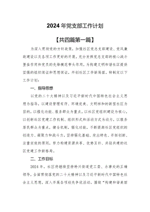 （4篇）2024年党支部工作计划.docx