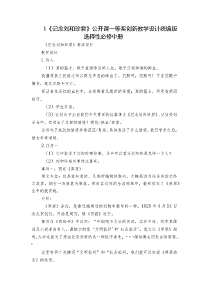 1《记念刘和珍君》公开课一等奖创新教学设计统编版选择性必修中册_2.docx