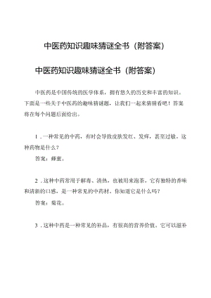 中医药知识趣味猜谜全书(附答案).docx