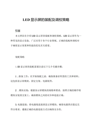 LED显示屏的装配及调校策略.docx