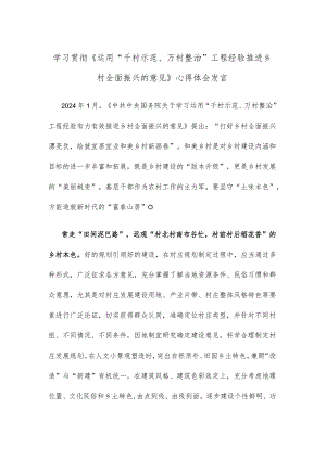 学习贯彻《运用“千村示范、万村整治”工程经验推进乡村全面振兴的意见》心得体会发言.docx