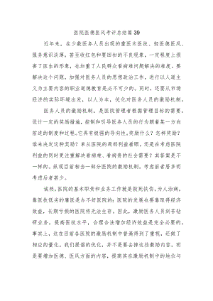 医院医德医风考评总结篇39.docx