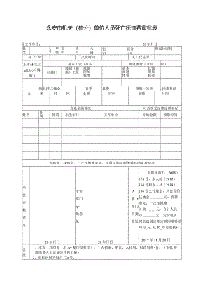 永安市机关事业单位人员死亡抚恤费审批表.docx
