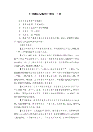 红领巾安全教育广播稿（6篇）.docx