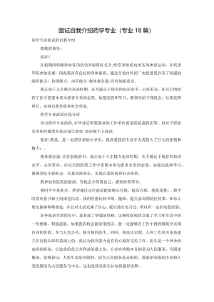 面试自我介绍药学专业（专业18篇）.docx