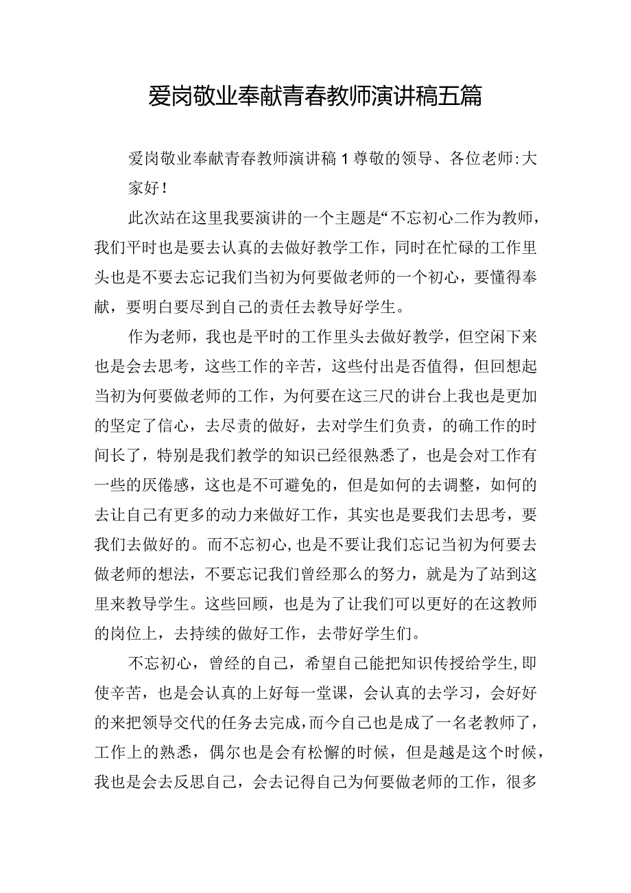 爱岗敬业奉献青春教师演讲稿五篇.docx_第1页