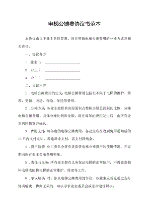电梯公摊费协议书范本.docx