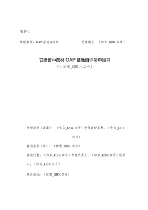 甘肃省中药材GAP基地自评价申报书、资料清单、现场核查评分表.docx