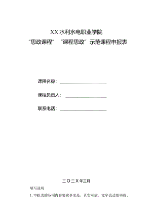 XX水利水电职业学院“思政课程”“课程思政”示范课程申报表（2024年）.docx