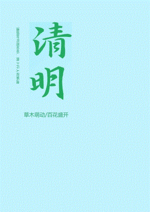蓝绿插画扁平风清明节海报.docx