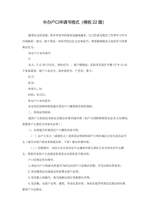 补办户口申请书格式（模板22篇）.docx