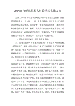 2024xx市解放思想大讨论活动实施方案.docx