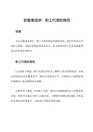 新董事选举：职工代表的角色.docx