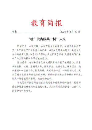 开展植树节绿色教育活动简报.docx