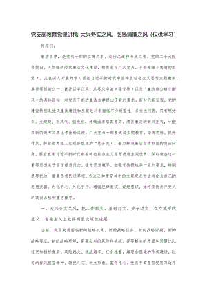 党支部教育党课讲稿：大兴务实之风弘扬清廉之风.docx