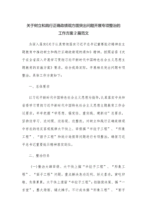 关于树立和践行正确政绩观方面突出问题开展专项整治的工作方案2篇范文.docx