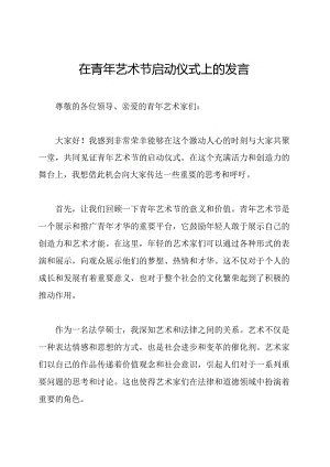 在青年艺术节启动仪式上的发言.docx