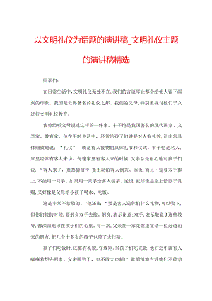 以文明礼仪为话题的演讲稿_文明礼仪主题的演讲稿精选.docx