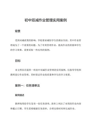 初中双减作业管理实用案例.docx