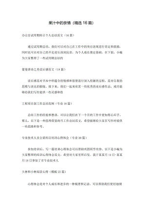 果汁中的亲情（精选16篇）.docx