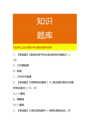 低压电工证及理论考试模拟题库答案.docx