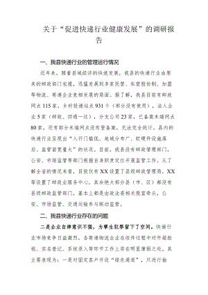 关于“促进快递行业健康发展”的调研报告.docx