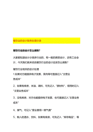 餐饮业的会计账务处理分录.docx