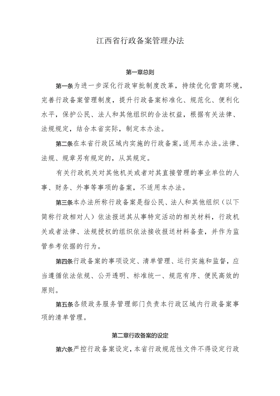 江西省行政备案管理办法.docx_第1页