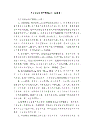 关于运动会的广播稿大全（35篇）.docx