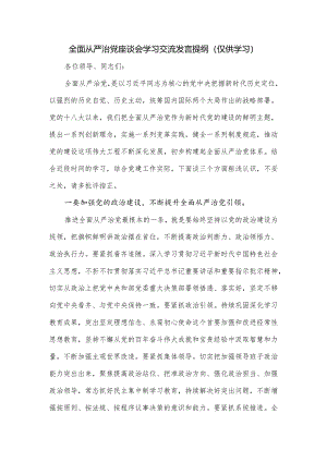 全面从严治党座谈会学习交流发言提纲.docx